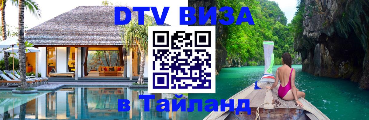 Купить DTV визу в Таиланд Дамаск 