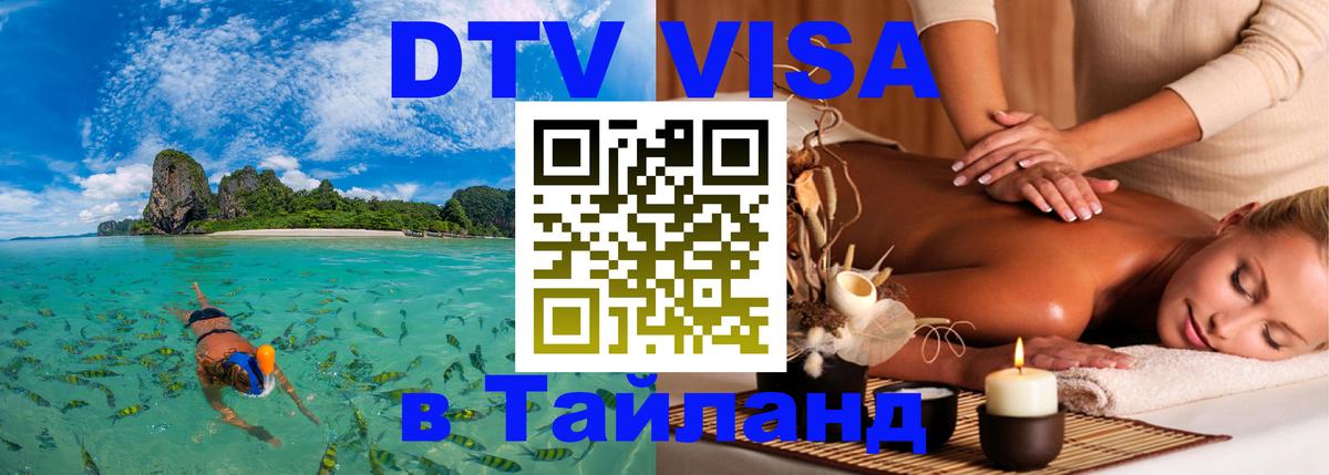VISA в Тайланд для удалёнщиков Дамаск 